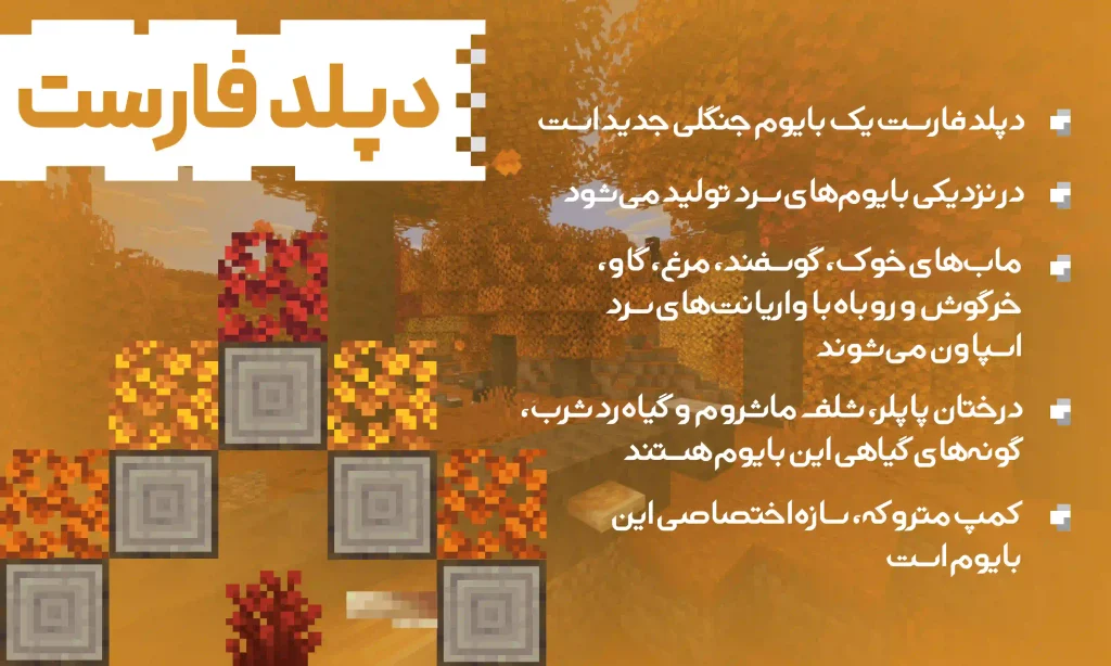 بایوم پاییزی دپلد فارست